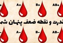 گروه خونی شما چیست ؟رازهای پنهان تمام گروه های خونی