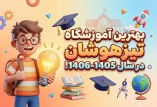 بهترین آموزشگاه تیزهوشان در سال ۱۴۰۵-۱۴۰۶!