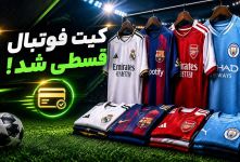 همکاری کیت اورجینال با پلتفرم‌های اقساطی به دلیل گرانی‌ها !