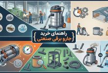 راهنمای خرید جارو برقی صنعتی