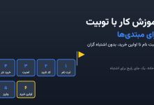 آموزش کار با توبیت برای مبتدی‌ها؛ از ثبت نام تا اولین خرید