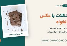 شکلات با عکس دلخواه؛ ترند جدید هدیه دادن که همه درباره‌اش حرف می‌زنند