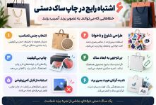 ۶ اشتباه رایج در چاپ ساک دستی که می‌تواند به تصویر برند آسیب بزند