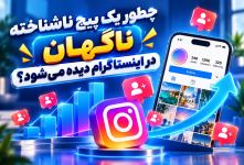 چطور یک پیج ناشناخته ناگهان در اینستاگرام دیده می‌شود؟