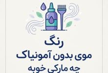 رنگ موی بدون آمونیاک چه مارکی خوبه؟ معرفی بهترین برندها