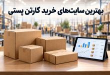 بهترین سایت های خرید کارتن پستی