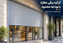 خرید کرکره برقی مغازه با بودجه محدود؛ کدام هزینه‌ها را نباید حذف کرد؟