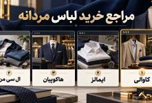 راهنمای خرید اینترنتی لباس مردانه