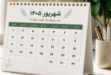 تقویم کامل شهریور ۱۴۰۵ همراه با تعطیلات، مناسبت ها و روزهای قمر در عقرب