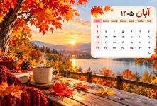 تقویم آبان ۱۴۰۵: مناسبت ها، تعطیلات رسمی و روزهای قمر در عقرب