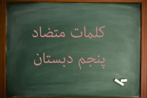 کلمات متضاد فارسی پنجم دبستان به صورت درس به درس