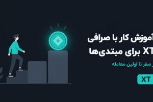 آموزش کار با صرافی XT برای مبتدی‌ها
