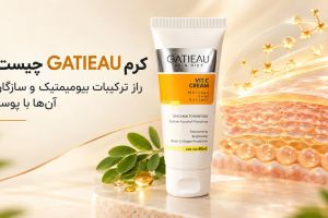 کرم GATIEAU چیست؟ راز ترکیبات بیومیمتیک و سازگاری آن‌ها با پوست