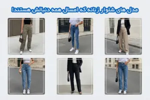 ۱۰ مدل شلوار زنانه که امسال همه دنبالشان هستند!
