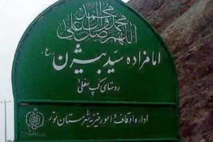 نام واقعی امام زاده بیژن چیست؟