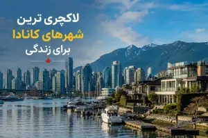 ۱۰ مورد از لاکچری ترین شهرهای کانادا برای زندگی و مهاجرت