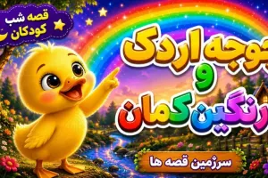 قصه شب کودکان | جوجه اردک و رنگین کمان