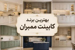 بهترین مارک کابینت ممبران