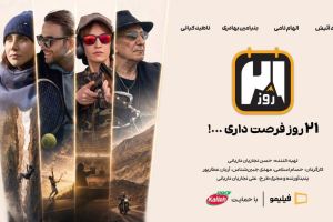 کاله پرو، حامی رئالیتی‌شوی «۲۱ روز»؛ یک قدم بیرون‌تر از محدوده امن