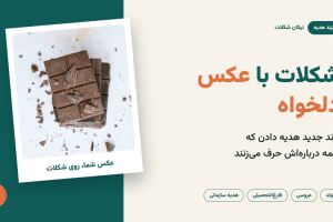 شکلات با عکس دلخواه؛ ترند جدید هدیه دادن که همه درباره‌اش حرف می‌زنند