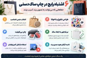 ۶ اشتباه رایج در چاپ ساک دستی که می‌تواند به تصویر برند آسیب بزند