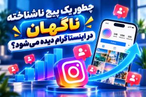 چطور یک پیج ناشناخته ناگهان در اینستاگرام دیده می‌شود؟