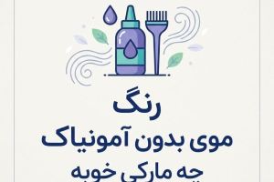 رنگ موی بدون آمونیاک چه مارکی خوبه؟ معرفی بهترین برندها