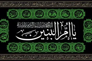 نحوه نذر شنبه های ام البنین برای گرفتن حاجات بزرگ؛ آسان و کم هزینه
