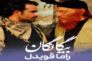 همه چیز در مورد سریال نوروزی بیگانگان از شبکه سوم سیما