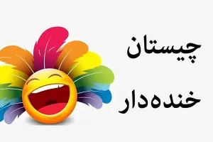 چیستان های خنده دار افغانی همراه جواب های بامزه