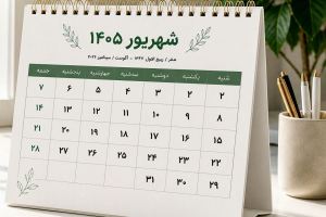 تقویم کامل شهریور ۱۴۰۵ همراه با تعطیلات، مناسبت ها و روزهای قمر در عقرب