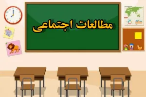 تأثیرات عمیق کتاب مطالعات اجتماعی بر زندگی فردی و اجتماعی