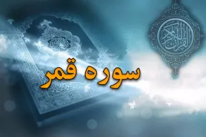 سوره قمر: بررسی جامع محتوا، فضائل و آموزه های سوره