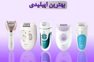 معرفی بهترین برندهای اپیلاتور برای خرید مطمئن