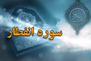 سوره انفطار: بررسی محتوا، فضیلت و ویژگی های هشتاد و دومین سوره قرآن