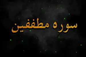 سوره مطففین: آخرین سوره مکی و هشدار به کم فروشان