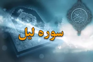 سوره لیل: سوگند به شب، سرنوشت دو گروه و فضیلت باورنکردنی