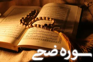 سوره ضحی: پاسخی الهی به شبهات کافران و نویدی برای پیامبر(ص)