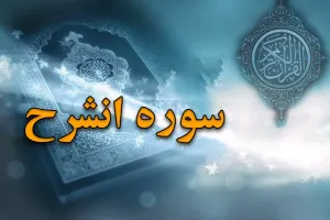 سوره شرح (انشراح): تسلی پیامبر(ص) و وعده آسانی پس از دشواری
