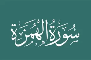 سوره همزه: تهدید شدیدی برای کسانی که عاشق جمع کردن مال اند