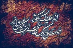 سوره کوثر: کوچکترین سوره قرآن اشاره ای به نابودی دشمنان و بدخواهان پیامبر