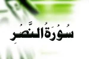 سوره نصر: اشاره ی خداوند به پیروزی و ایمان آوردن مردم