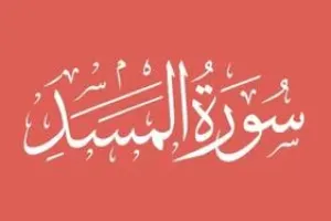 سوره مسد: اشاره به گرفتاری ابولهب و همسرش در آتش جهنم و بدترین عذاب ها
