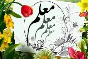 متفاوت ترین و زیباترین عکس نوشته تبریک روز معلم و استاد