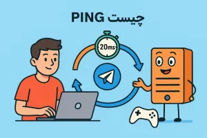 پینگ چیست؟ پینگ بالا خوبه یا پایین