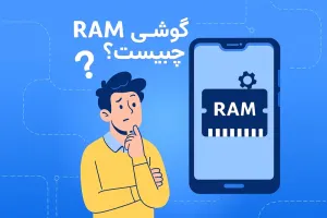 رم در گوشی چیست؟ رم گوشی چند باشه خوبه