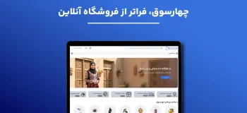 چهارسوق؛ پلتفرم پیشرفته آنلاین در افغانستان