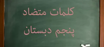 کلمات متضاد فارسی پنجم دبستان به صورت درس به درس