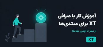 آموزش کار با صرافی XT برای مبتدیها