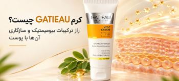 کرم GATIEAU چیست؟ راز ترکیبات بیومیمتیک و سازگاری آن‌ها با پوست